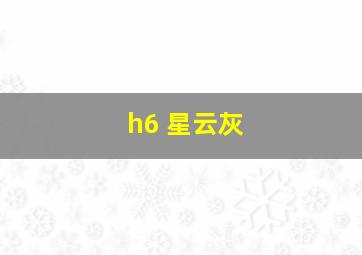 h6 星云灰